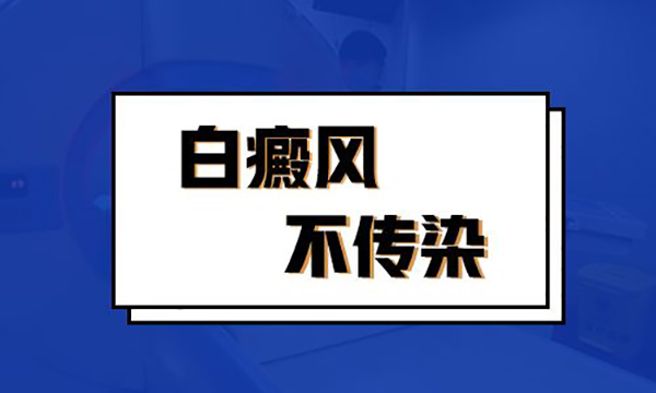 引起白癜风扩散严重的原因是什么呢?