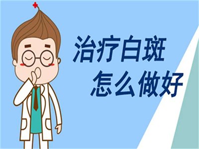 如何才能降低白癜风的反复率?