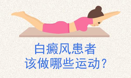 给白斑患者运动的一些建议！