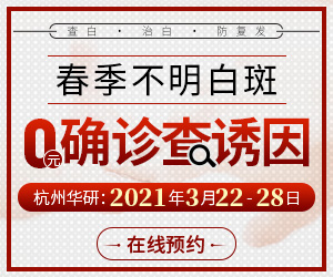 杭州华研白癜风病医院:「春季不明白斑」0元确诊查诱因