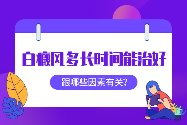 白癜风为什么总是治疗不好呢?