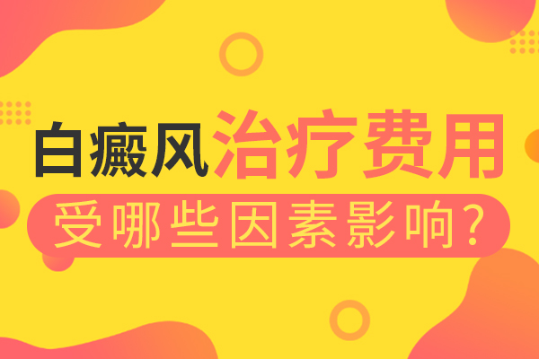 杭州治白癜风在哪 白癜风治疗到底要花多少钱呢?