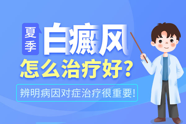 杭州哪里治白癜风 夏季是白癜风治疗的最佳时期。