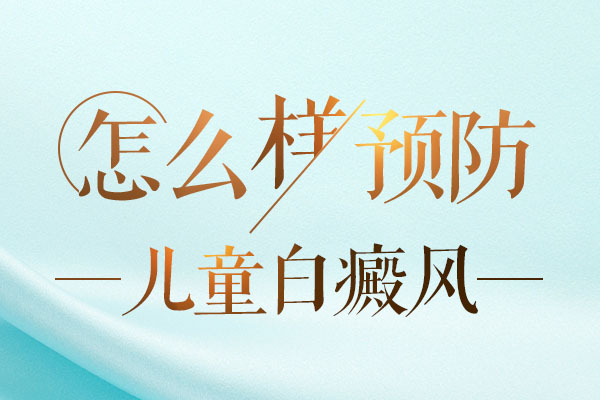 杭州在哪看白癜风 哪些方法对预防儿童白癜风有效呢?