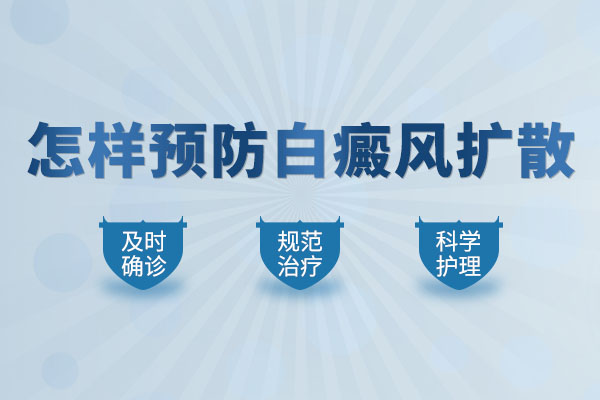 杭州华研治疗白癜风 腿上出现的白斑开始扩散该怎么办呢?