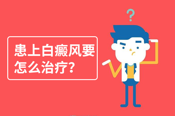 杭州如何治疗白斑才是好的？