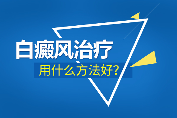 　湖州正规的白癜风医院,白癜风如何治疗？