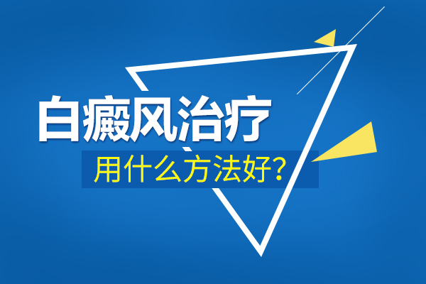 杭州治白癜风医院 白癜风总是治不好怎么办?