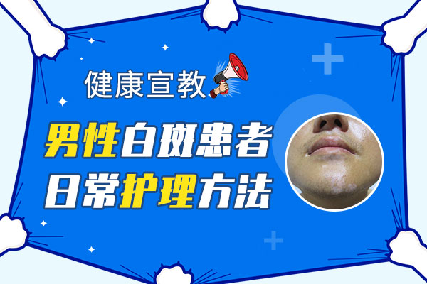 男性要怎样预防白癜风比较好呢?