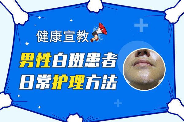 杭州白癜风医院预约 男性白癜风应该怎样做好生活护理?