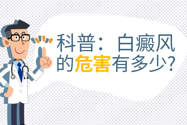 杭州白癜风哪里能治 白癜风的偏方会有什么危害?