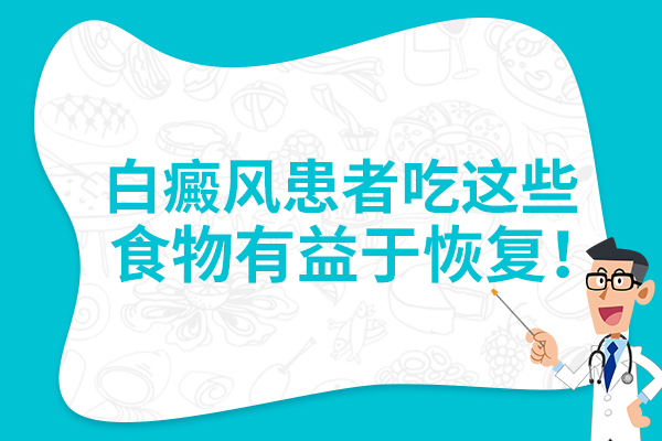 杭州儿童白癜风饮食注意事项?