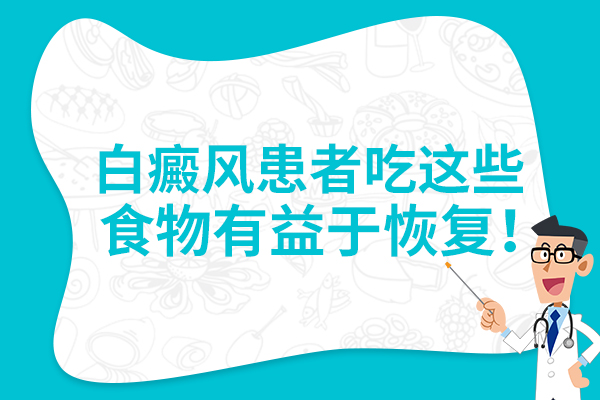 杭州哪家医院治白癜风有效 白癜风患者的饮食要注意什么?