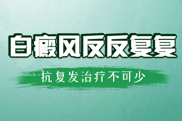 杭州白癜风医院哪好 白癜风在身上反复出现怎么办?