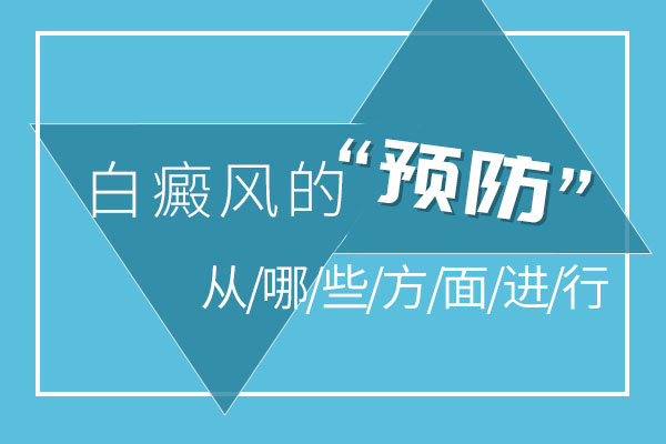 杭州到哪里治白癜风 预防局限性白癜风的方法?
