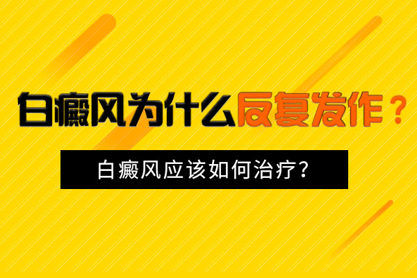 杭州治疗白癜风医院 白癜风复发的原因是什么?