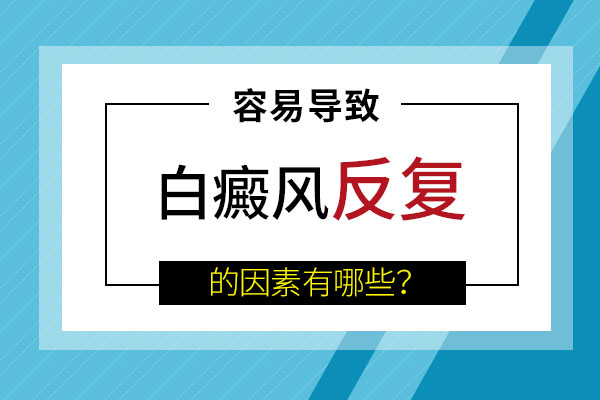 杭州哪家医院治疗白癜风好 白癜风复发的原因是什么?