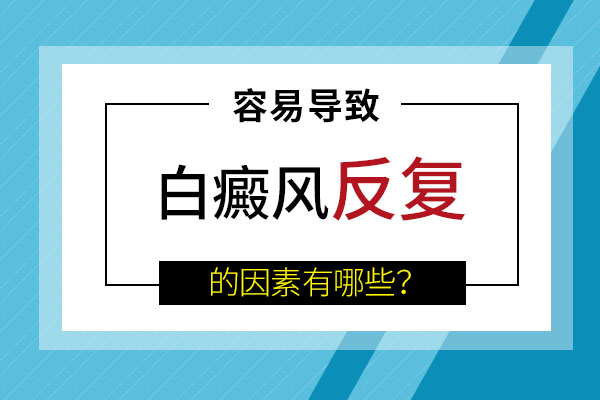 白癜风反复的原因都有什么?