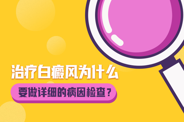 杭州哪里治疗白癜风 白癜风泛发的原因是什么?