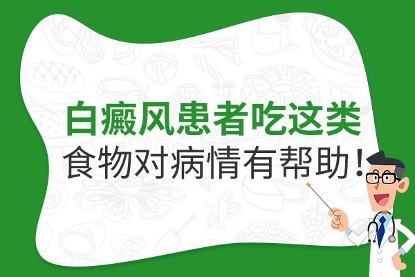 杭州白癜风医生介绍说 生活中白癜风患者该如何饮食呢?