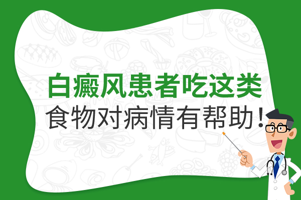 杭州哪里能治白癜风 哪些饮食会影响白癜风的治疗?