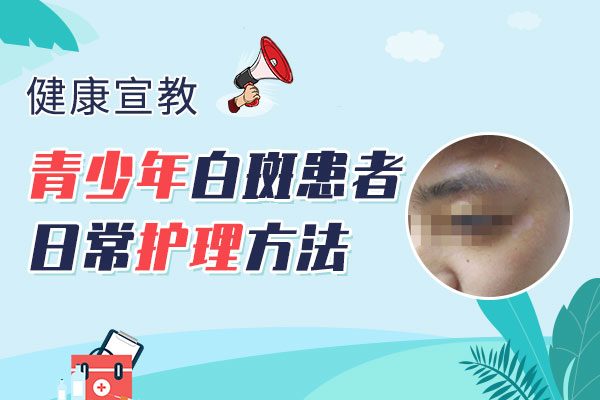 杭州怎么治疗白癜风，青少年应该如何护理白癜风?
