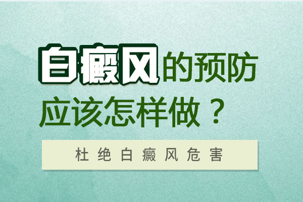 杭州哪里治白癜风 预防白癜风有什么好方法?