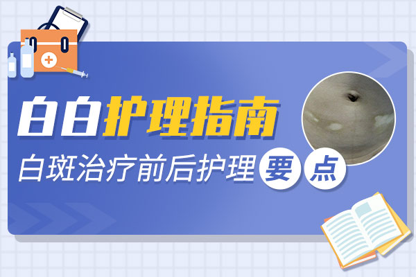 杭州专业白癜风专家，毛囊白癜风护理怎么做?