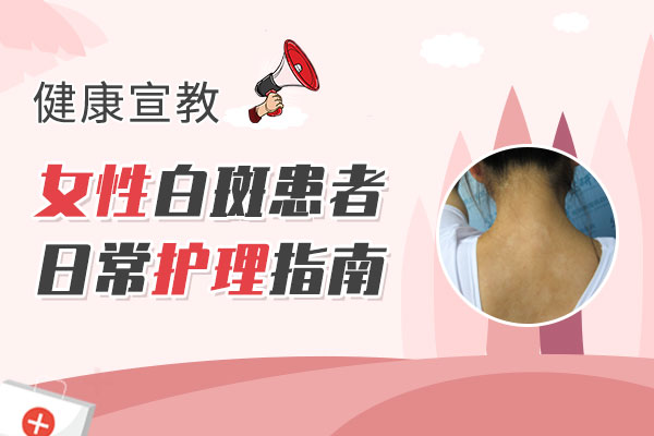杭州白癜风好的医院 女性白癜风怎么护理?