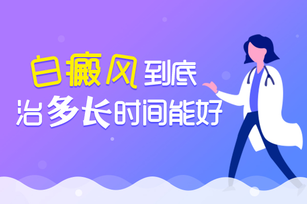 杭州怎样才能把白癜风病情治好?