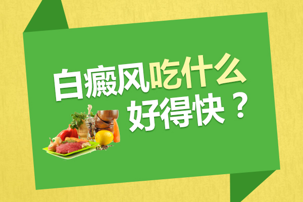 杭州治疗白癜风的医院,白癜风怎样安排饮食?