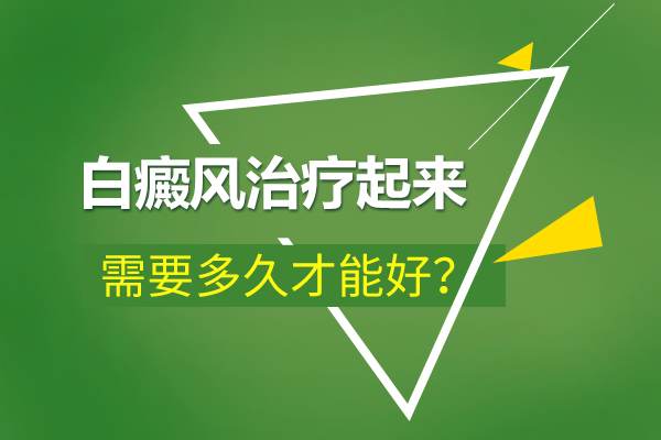 怎样能治疗面部白癜风呢?