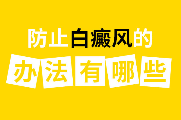 杭州白癜风怎么治 防治白癜风应该从哪些方面着手?