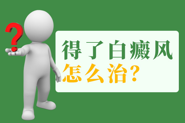 杭州白癜风治疗，节段型白癜风该如何治疗?