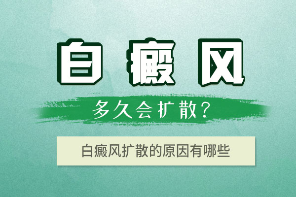 杭州白癜风病医院哪个好 颈部白斑扩散的原因?