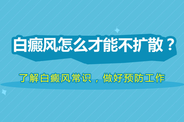 杭州哪里治白癜风 怎样防止青少年白癜风扩散?