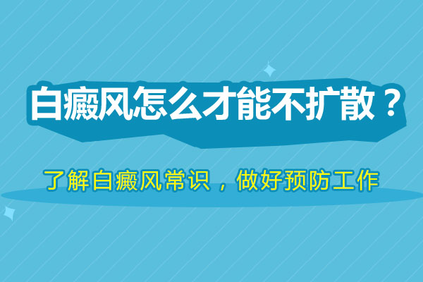 杭州哪看白癜风 用哪种方式能控制住白癜风扩散？