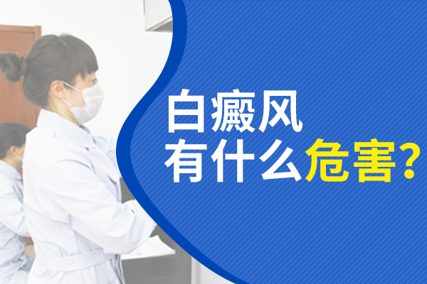 杭州专业白癜风医院，白癜风有哪些症状?