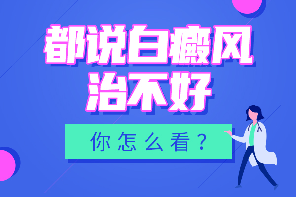 杭州有治白癜风的医院吗？白癜风的治疗效果不好怎么办呢?