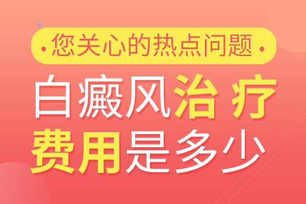 　治疗白癜风到底需要多少钱呢?