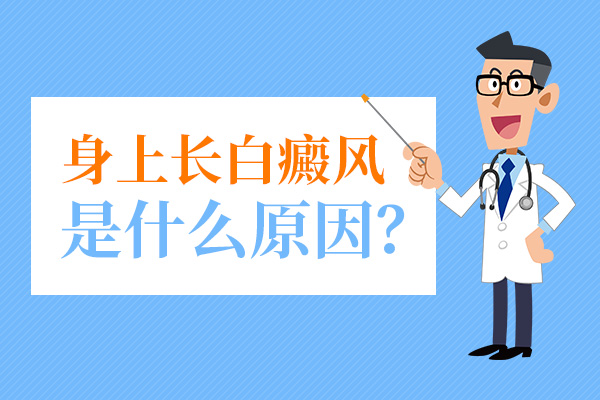 杭州白癜风医院咨询 引起白癜风的原因是什么呢