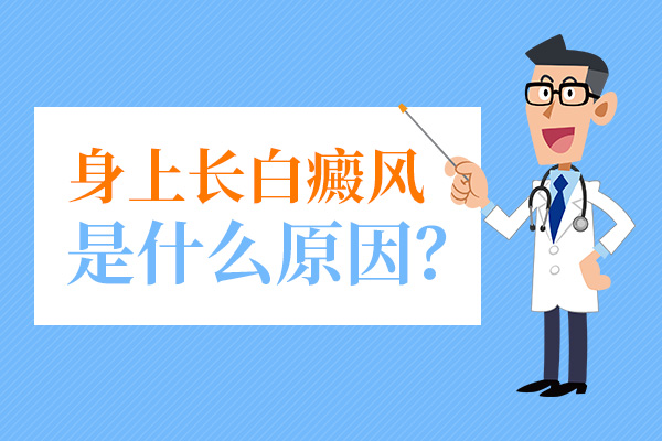 金华哪家医院看白癜风好?白癜风恶化的原因是什么?