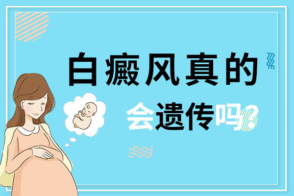 如何预防白癜风的遗传呢?