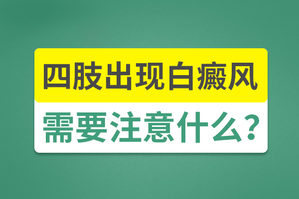 老年四肢白癜风的治疗和改善如何做呢？