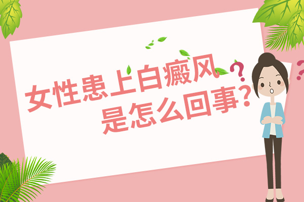 杭州白癜风医院口碑 女性白癜风因为什么原因导致的?