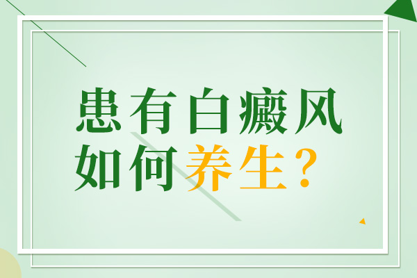 杭州治疗白癜风，白癜风白斑需要如何养护?