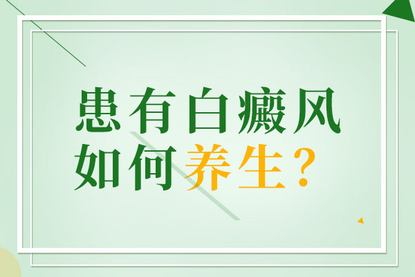 癜风患者如何清洁皮肤?