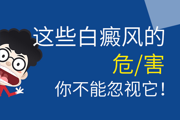 杭州治白癜风多少钱 白癜风的危害主要分为四个方面呢