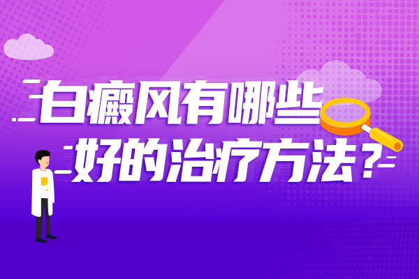 杭州治白癜风医院 白癜风患者应该如何治疗?