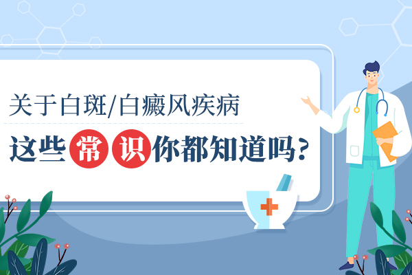 杭州哪里有治疗白癜风 白癜风一般长在什么部位呢?
